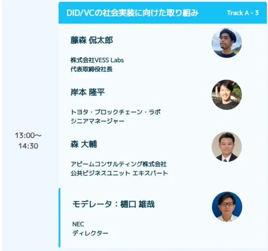 MyData Japan 2025:セッション紹介(3) DID/VCの社会実装に向けた取り組み