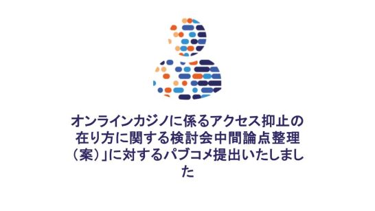 MyDataJapan Submitted Public Comments on the Ministry of Internal Affairs and Communications' “Draft Interim Summary of Issues by the Study Group on Measures to Deter Access to Online Casinos”