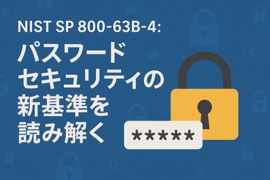 NIST-SP800-63B-4 パスワードセキュリティの新基準を読み解く
