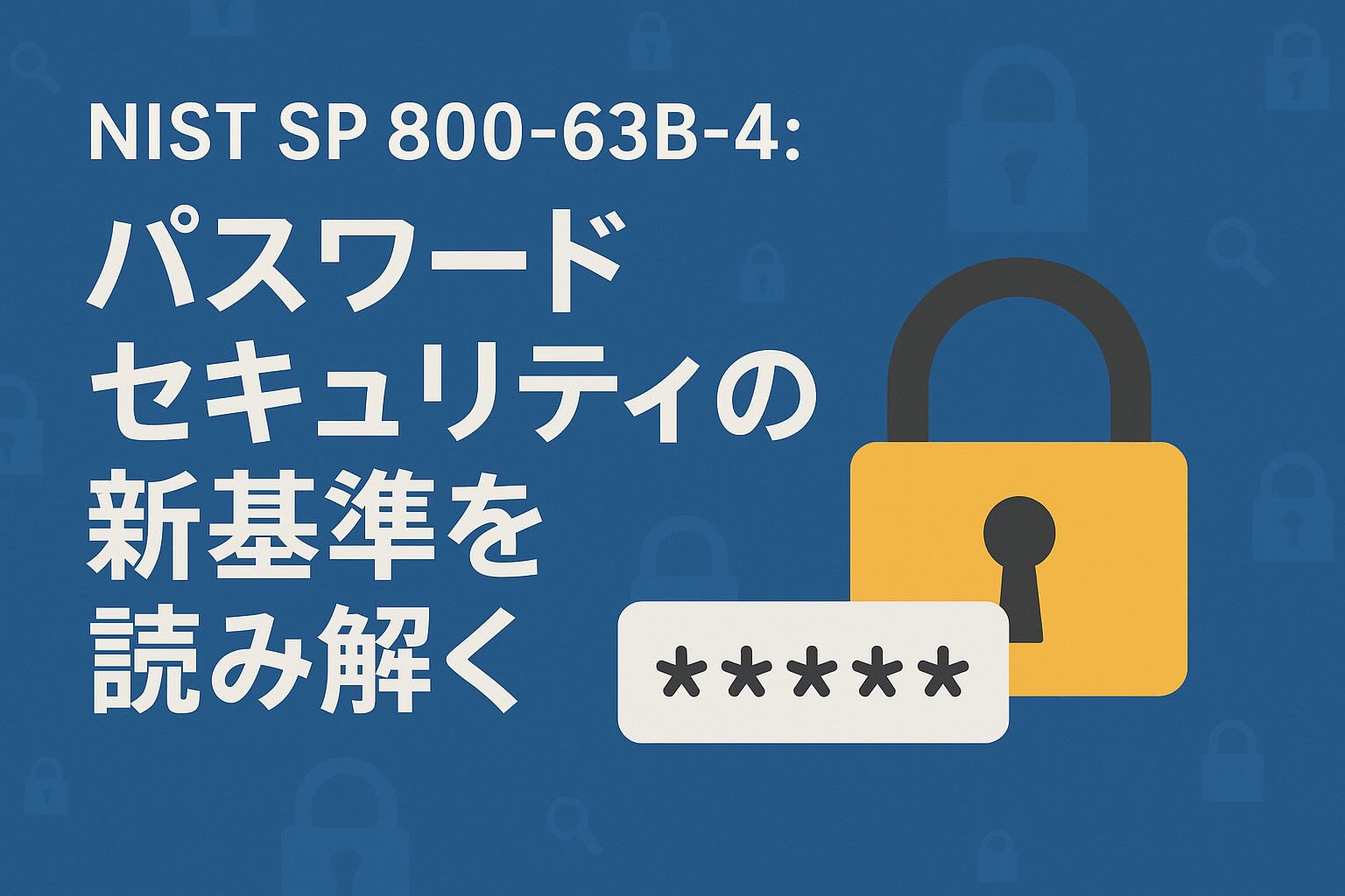 NIST-SP800-63B-4 パスワードセキュリティの新基準を読み解く