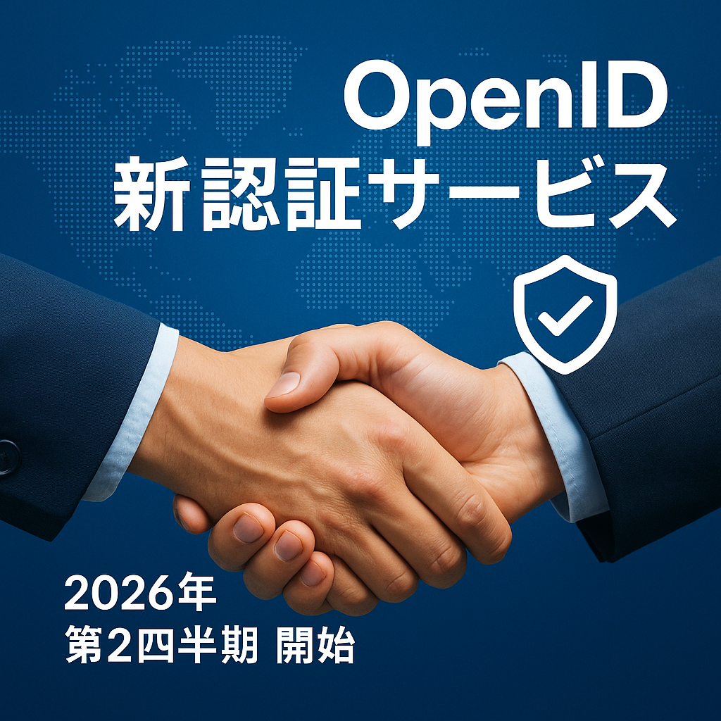 OpenID財団第三者認証サービスを開始へ