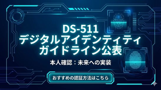 The “DS-511 Guidelines for Handling Digital Identity in Identity Verification for Administrative Procedures, etc.” Have Been Published