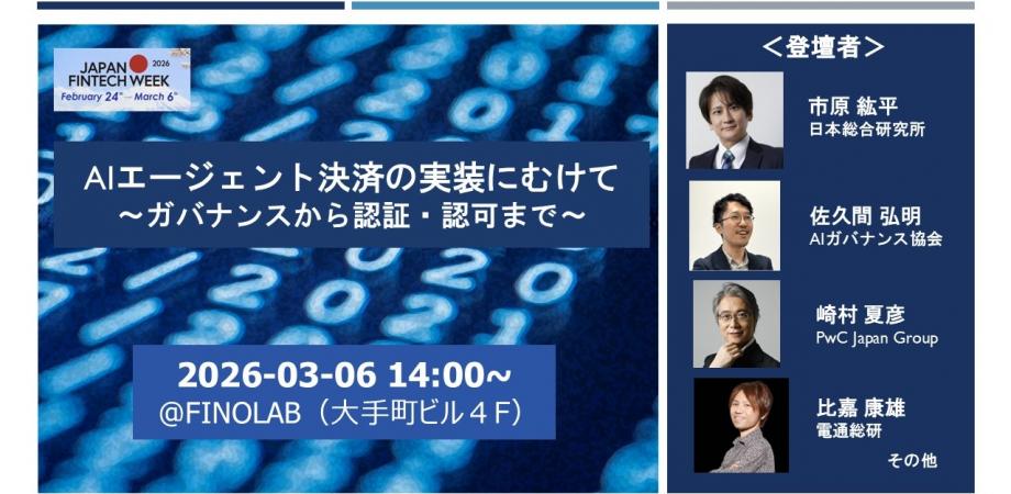 AIエージェント決済の実装にむけて　 ～ガバナンスから認証・認可まで～ 3/6 (金) 14:00 東京都千代田区 By FINOLAB開催イベント