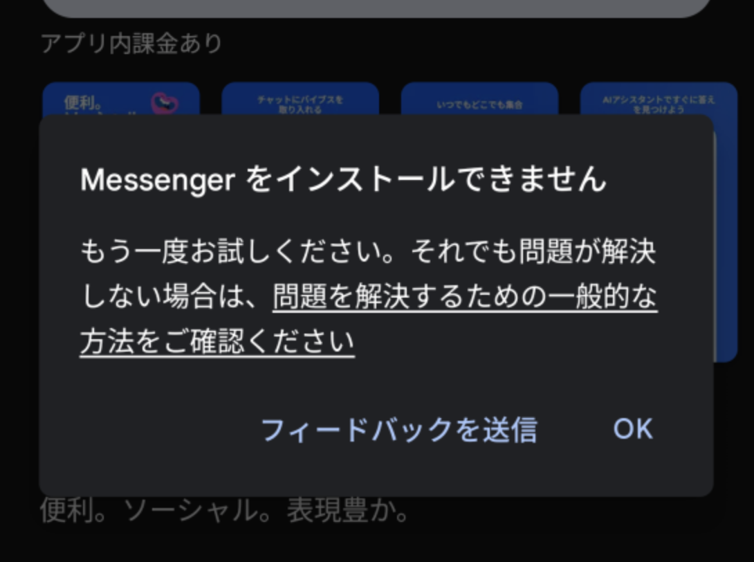 Messengerをインストールできません