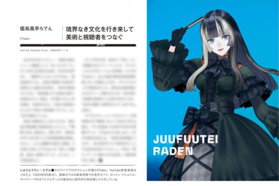 《福布斯日本》页面介绍了十风亭螺藿。左侧标题为“跨越文化边界:连接艺术与观众”,右侧是蓝色背景的十风亭螺藿。
